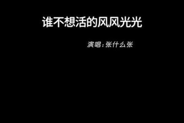 命运的无情与凶狠：探寻人生的黑暗面与挑战