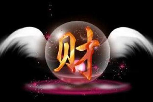 揭秘:风水看横财命,助你轻松财运亨通的秘诀! 揭秘:风水看横财命,助你轻松财运亨通的秘诀!