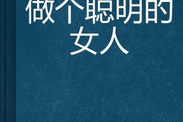 聪明女人的命运:智慧与机遇的共舞之道 聪明女人的命运:智慧与机遇的共舞之道