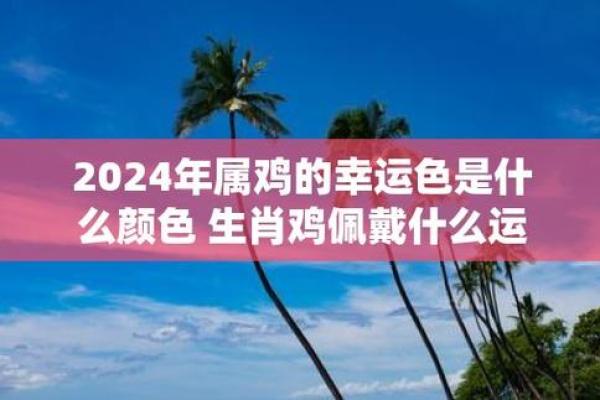 05年属鸡男命运解析：揭秘你的性格与运势