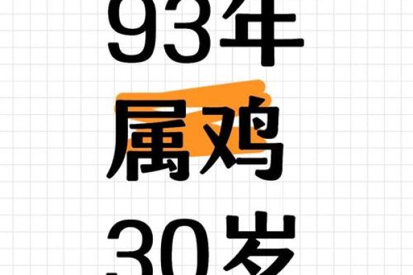 1993年属鸡人的命运与性格解析