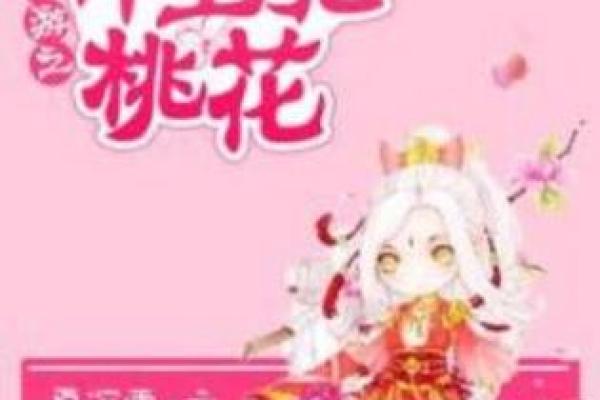 揭秘桃花命:爱情与命运的奇妙关系 揭秘桃花命:爱情与命运的奇妙关系