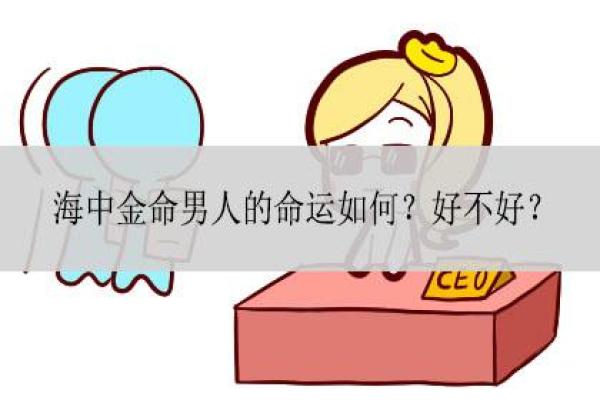 揭示海中金命的命理配对与运势提升之道 揭示海中金命的命理配对与运势提升之道