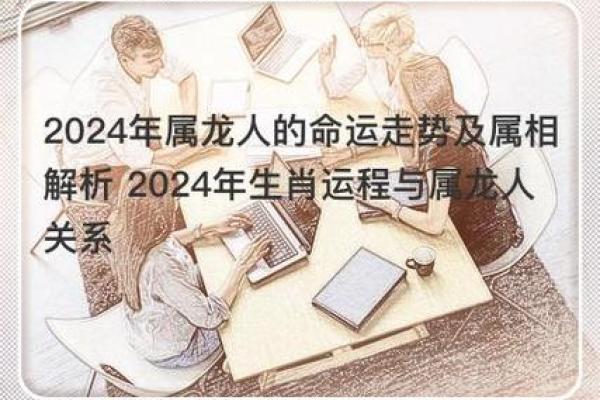 2024年属龙的人命运与生活:探索属于你的辉煌之路 2024年属龙的人命运与生活:探索属于你的辉煌之路
