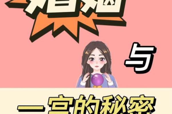 解密流产:命格与女性妊娠的隐秘关联 解密流产:命格与女性妊娠的隐秘关联