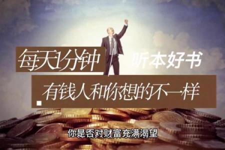 困在贫穷中的你，是否缺少了这些致富的要素？