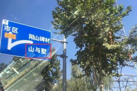 命里带阳山，人生道路的指引与启示