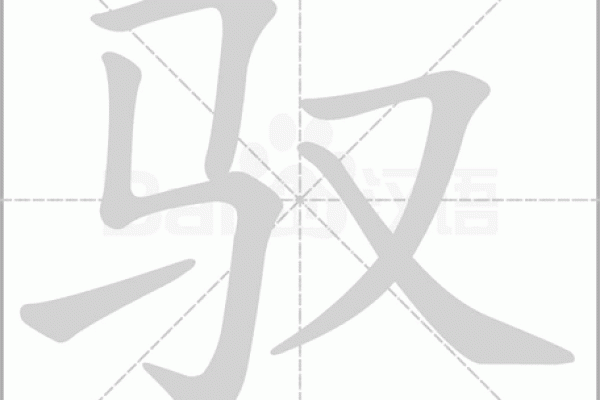 探索汉字的魅力：丧命的偏旁解析与应用