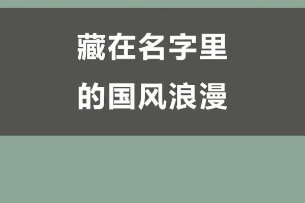 命格与横批：探索人生的美好寓意与选择