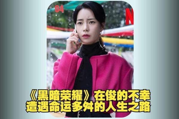 命运多舛：人生不顺背后的那些故事与启示