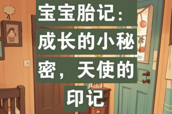 身上胎记的秘密:探秘你命运的印记与象征 身上胎记的秘密:探秘你命运的印记与象征