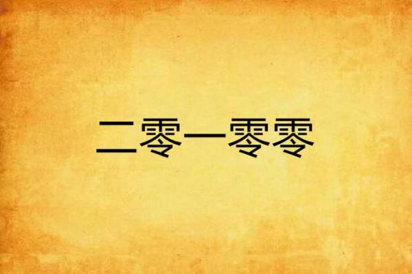 二零一零年:命运之轮的转动与人生启示 二零一零年:命运之轮的转动与人生启示