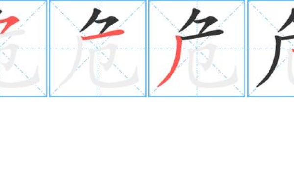 《危中求机:深入探讨“危”与“命”的成语哲学》 《危中求机:深入探讨“危”与“命”的成语哲学》