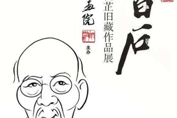 齐白石的命格探索:艺术天才背后的命运轨迹 齐白石的命格探索:艺术天才背后的命运轨迹