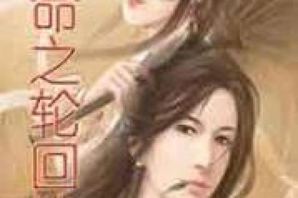 前世命注定:探索宿命与轮回的神秘之旅 前世命注定:探索宿命与轮回的神秘之旅