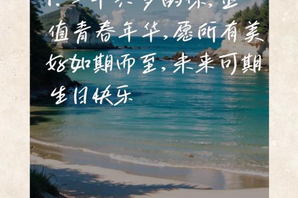 探秘26岁生日的命理与人生转折,开启璀璨新篇章! 探秘26岁生日的命理与人生转折,开启璀璨新篇章!