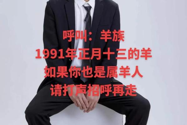 1991年羊年出生的人:命运与性格的深度解析 1991年羊年出生的人:命运与性格的深度解析