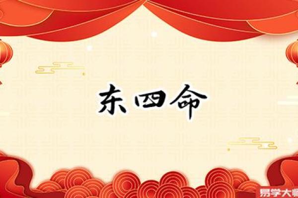 探索命理之美:坎一命与东四命的秘辛 探索命理之美:坎一命与东四命的秘辛