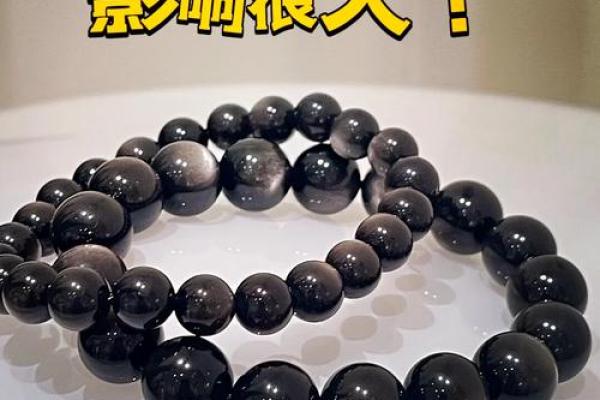 揭秘黑曜石:谁不适合佩戴及其背后的命理解析 揭秘黑曜石:谁不适合佩戴及其背后的命理解析