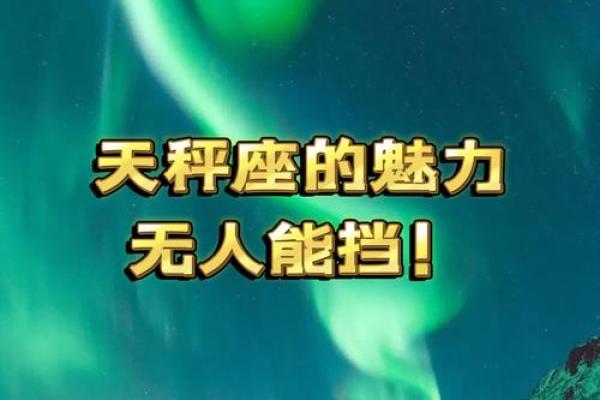 天秤座的命运:优雅与和谐的追求之旅 天秤座的命运:优雅与和谐的追求之旅