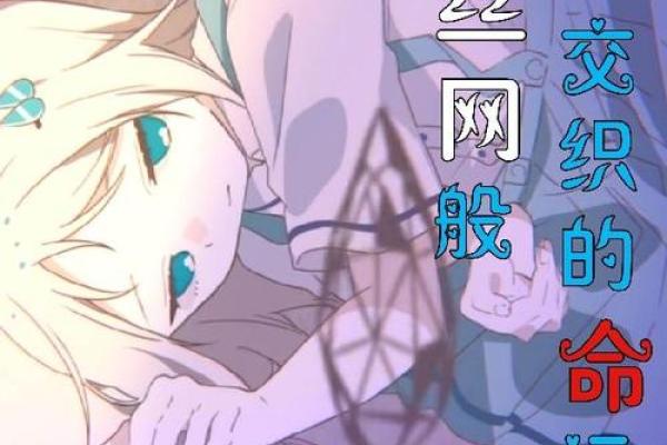 命运的牵绊与情感的考验——探索难以成眷属的原因 命运的牵绊与情感的考验——探索难以成眷属的原因