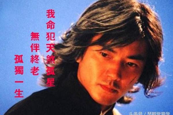 天煞孤星:命运中的孤独与独特人生解析 天煞孤星:命运中的孤独与独特人生解析