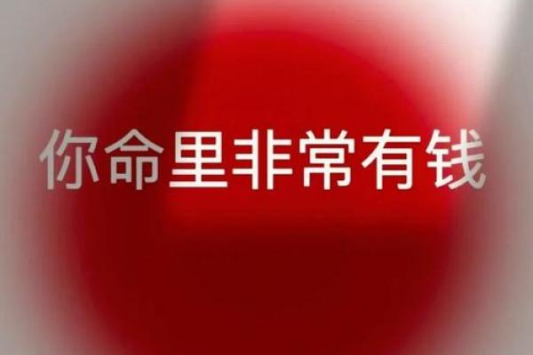 命格决定财富流失:这些人注定没命花钱! 命格决定财富流失:这些人注定没命花钱!