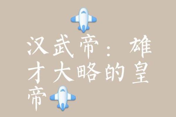 探索古代中国皇帝命名背后的智慧与文化意义 探索古代中国皇帝命名背后的智慧与文化意义