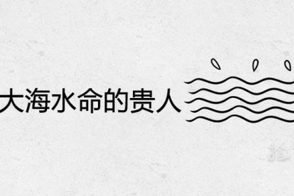 水命人的贵人和小人:如何识别与应对 水命人的贵人和小人:如何识别与应对