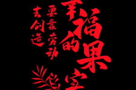 桑榆木命：探寻缺失的财富与幸福之路