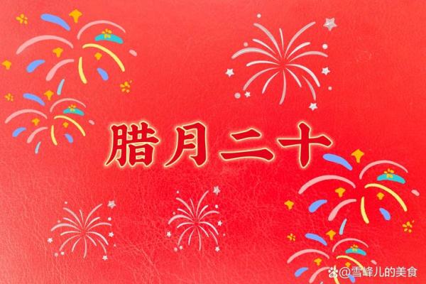 传统习俗与腊月25的文化内涵探讨 传统习俗与腊月25的文化内涵探讨