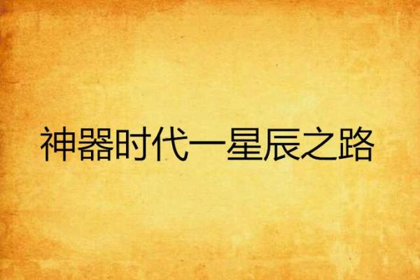 探秘阴历7月21出生的命运:逐梦的星辰之路 探秘阴历7月21出生的命运:逐梦的星辰之路