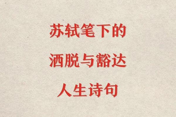 豁达的人是什么命格,探索乐观人生的奥秘与魅力 豁达的人是什么命格,探索乐观人生的奥秘与魅力