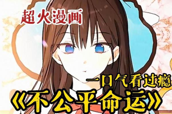 命运不公,我该如何面对这个心态? 命运不公,我该如何面对这个心态?