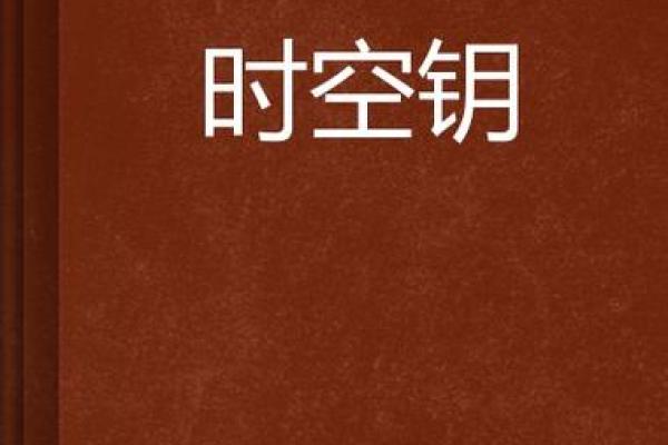 月令与命理:穿越时空的命运之钥 月令与命理:穿越时空的命运之钥