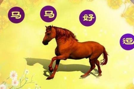 1990年命理分析：揭示属马之人喜忌与人生方向