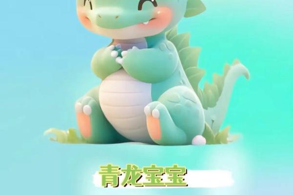 龙宝宝2024出生,命运解析与人生指引 龙宝宝2024出生,命运解析与人生指引