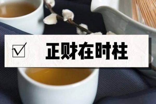 时柱正财男命格解析:解锁人生成功的秘密 时柱正财男命格解析:解锁人生成功的秘密