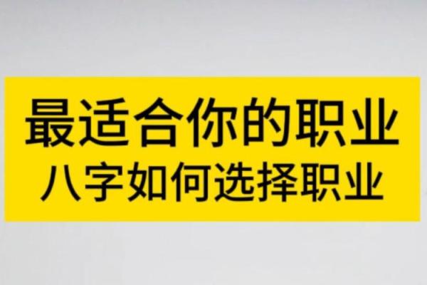 探索命理与职业选择:如何找到适合你的行业 探索命理与职业选择:如何找到适合你的行业