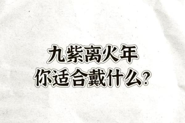 火命人适合佩戴的颜色与搭配技巧指南 火命人适合佩戴的颜色与搭配技巧指南