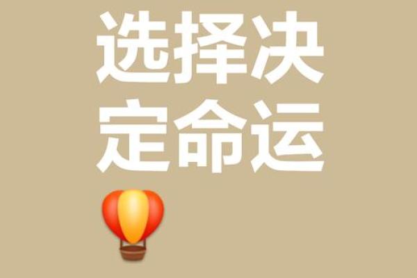 探讨“命”的意义:人生旅途中的命运与选择 探讨“命”的意义:人生旅途中的命运与选择