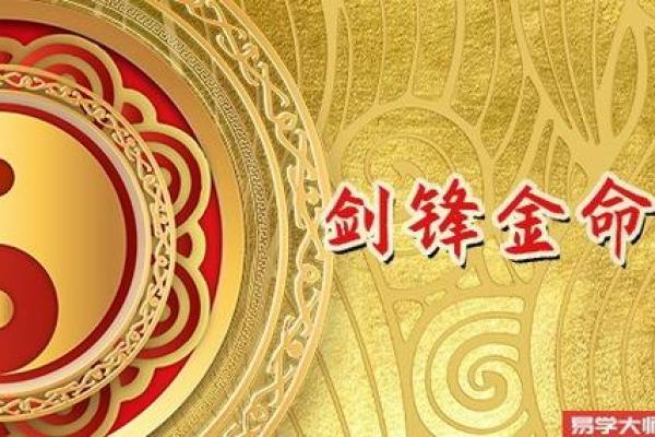 剑锋金命解析:水命与何者相生,助力命理运势! 剑锋金命解析:水命与何者相生,助力命理运势!