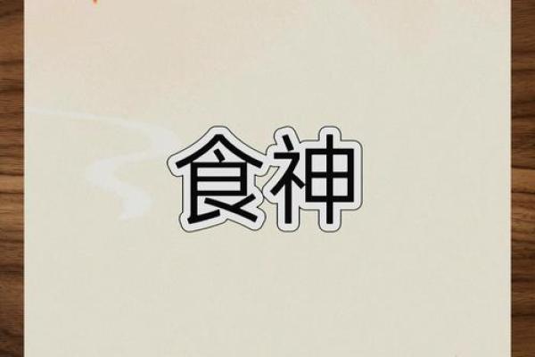 食神生财:如何解读女命中的食神与财富的联系 食神生财:如何解读女命中的食神与财富的联系