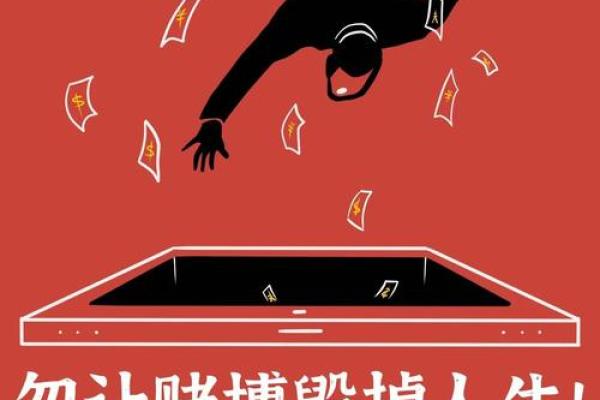 命理学中的“赌输”特征分析:掌握运势,远离赌博困扰! 命理学中的“赌输”特征分析:掌握运势,远离赌博困扰!