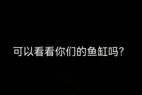 解密命理:为什么有些人不适合养鱼缸? 解密命理:为什么有些人不适合养鱼缸?