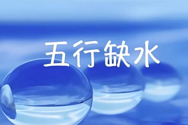 命缺水的小名选择,取名注意事项与建议分享 命缺水的小名选择,取名注意事项与建议分享