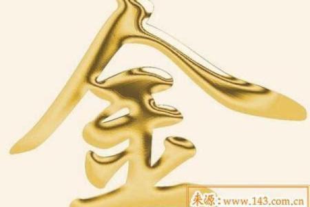 金命人生活中的注意事项与养生之道