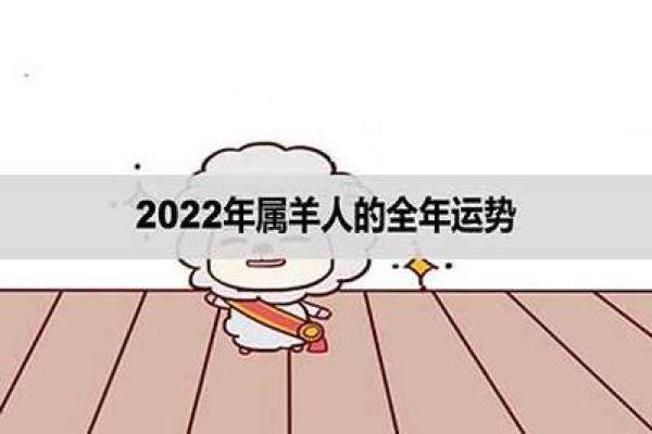 2022年属羊人的命运解析:激情与挑战并存的一年 2022年属羊人的命运解析:激情与挑战并存的一年