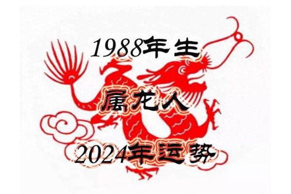 1988年龙年属什么命?探寻命理与性格的奇妙关系 1988年龙年属什么命?探寻命理与性格的奇妙关系