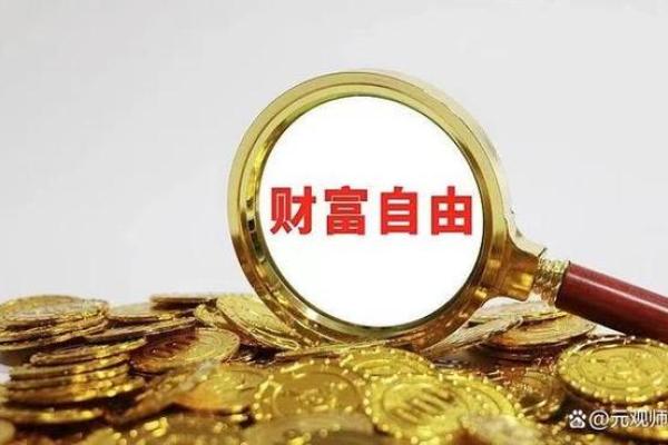 命格与财富:哪些命格的人更容易走向成功与发财之路? 命格与财富:哪些命格的人更容易走向成功与发财之路?